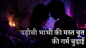 पड़ोसी भाभी की मस्त चूत की गर्म चुदाई