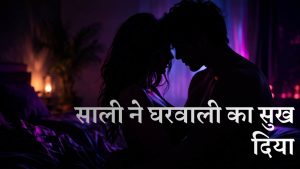 साली ने घरवाली का सुख दिया